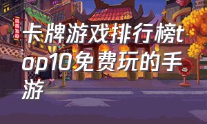 卡牌游戏排行榜top10免费玩的手游