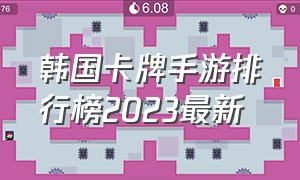 韩国卡牌手游排行榜2023最新
