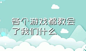 各个游戏都教会了我们什么