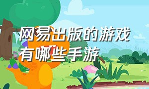 网易出版的游戏有哪些手游