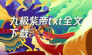 九极紫帝txt全文下载