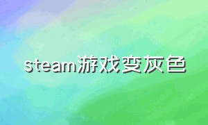 steam游戏变灰色