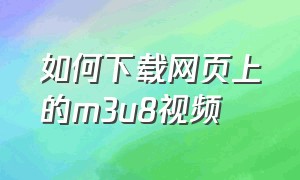 如何下载网页上的m3u8视频