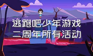 逃跑吧少年游戏二周年所有活动