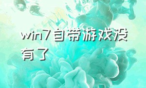 win7自带游戏没有了