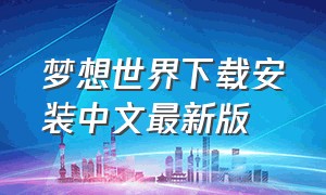 梦想世界下载安装中文最新版