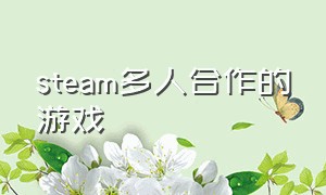 steam多人合作的游戏