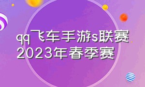qq飞车手游s联赛2023年春季赛（qq飞车手游10元1万钻）