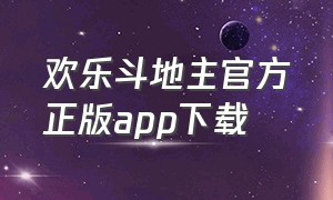 欢乐斗地主官方正版app下载