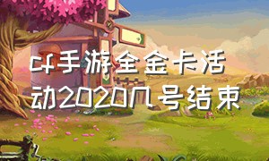 cf手游全金卡活动2020几号结束