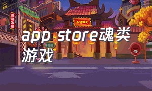 app store魂类游戏