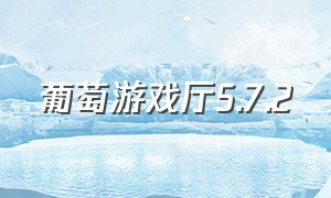 葡萄游戏厅5.7.2