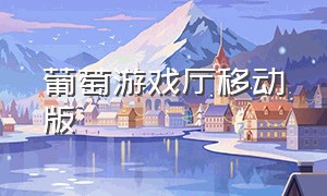 葡萄游戏厅移动版