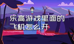 乐高游戏里面的飞机怎么开