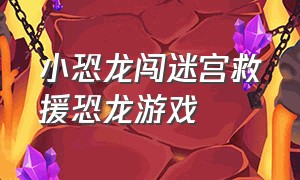 小恐龙闯迷宫救援恐龙游戏