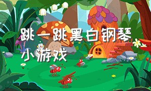 跳一跳黑白钢琴小游戏（左右滑动跳一跳的小游戏）