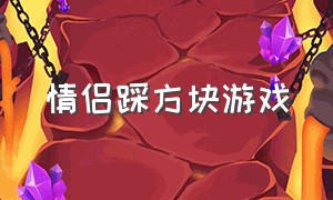 情侣踩方块游戏（情侣踩方块游戏怎么玩）