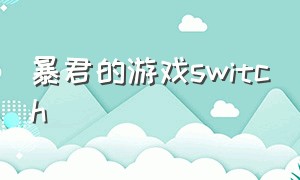 暴君的游戏switch（暴君的游戏英文名）