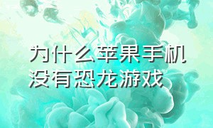 为什么苹果手机没有恐龙游戏