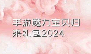 手游魔力宝贝归来礼包2024