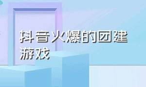 抖音火爆的团建游戏