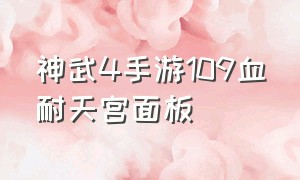 神武4手游109血耐天宫面板