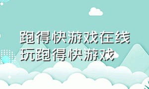 跑得快游戏在线玩跑得快游戏