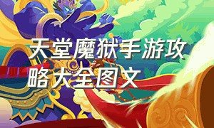 天堂魔狱手游攻略大全图文