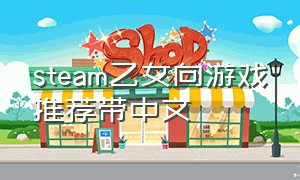 steam乙女向游戏推荐带中文