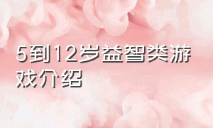 5到12岁益智类游戏介绍