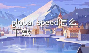 global speed怎么下载