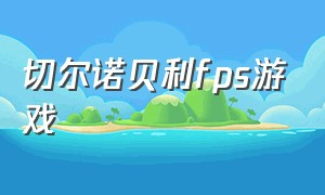 切尔诺贝利fps游戏