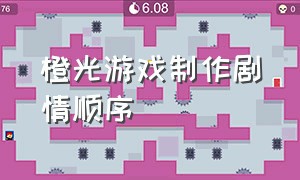 橙光游戏制作剧情顺序（橙光游戏制作剧情顺序表）