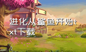 进化从鲨鱼开始txt下载（从进化开始 小说）