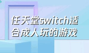任天堂switch适合成人玩的游戏