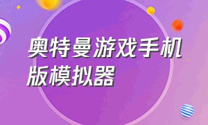 奥特曼游戏手机版模拟器