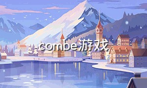 combe游戏