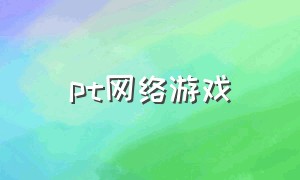 pt网络游戏