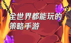 全世界都能玩的策略手游