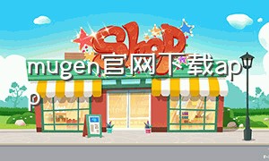 mugen官网下载app