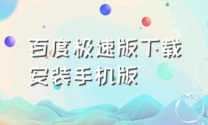 百度极速版下载安装手机版