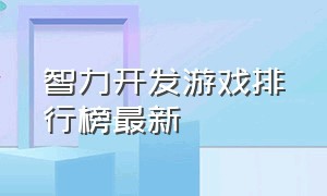 智力开发游戏排行榜最新