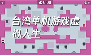 台湾单机游戏虚拟人生