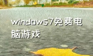windows7免费电脑游戏（windows7能玩的免费电脑游戏）