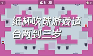 纸杯吹球游戏适合两到三岁