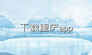 下载重庆app