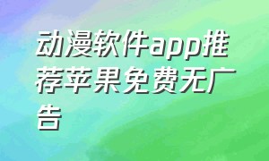 动漫软件app推荐苹果免费无广告