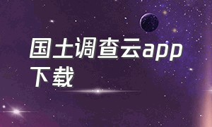 国土调查云app下载