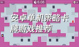 安卓单机策略卡牌游戏推荐（安卓单机策略卡牌游戏推荐）