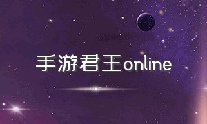 手游君王online